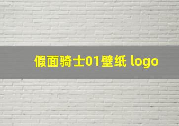 假面骑士01壁纸 logo